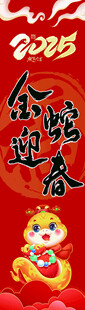 金蛇迎春