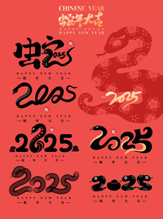 2025数字蛇造型