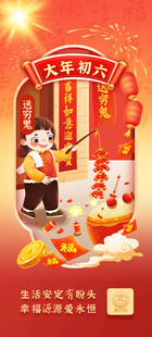 大年初六海报