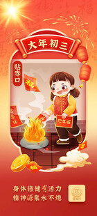 大年初三海报