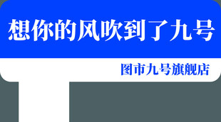 想你的风吹到了九号