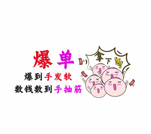 爆单异形牌