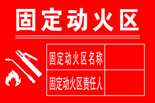 固定动火区