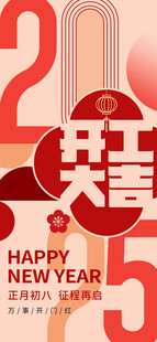 2025新年开工大吉
