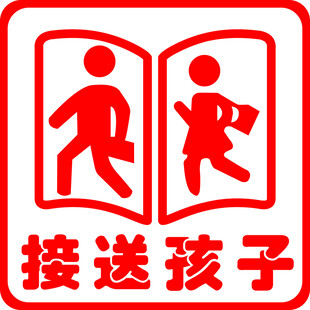 接送孩子 