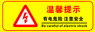 有电危险