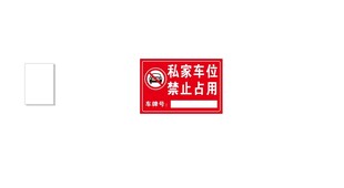 私家车位  禁止占用