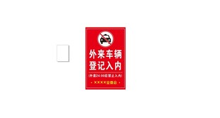 外来车辆 登记入内