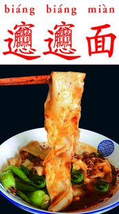 biangbiang面