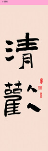 清欢