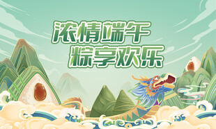 浓情端午 粽享快乐