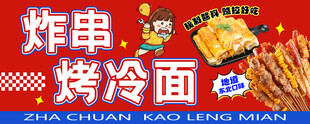 炸串烤冷面