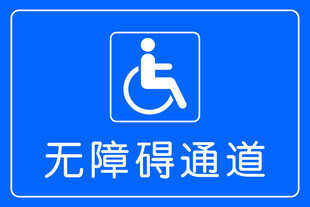 无障碍