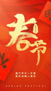 春节节日祝福宣传手机海报