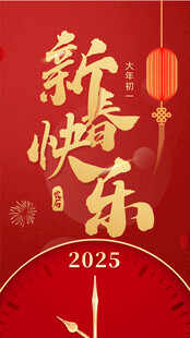 红金风新年手机海报
