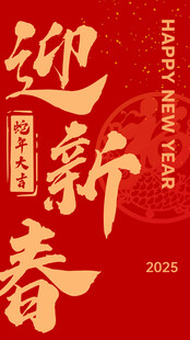 简约风春节节日祝福手机海报