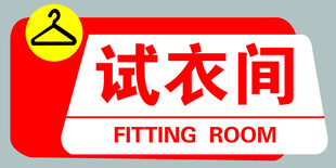 试衣间