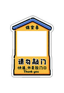 请勿敲门