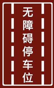 无障碍停车位