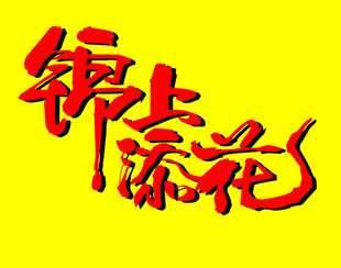 锦上添花文字 