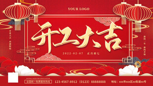 开工大吉展板