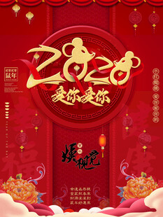 新年海报 贺年卡 手机壁纸 鼠