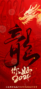 新年海报 贺年卡 手机壁纸