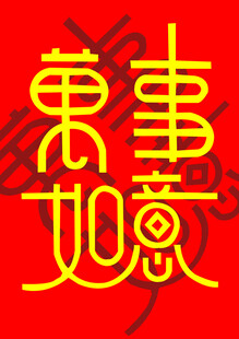 万事如意