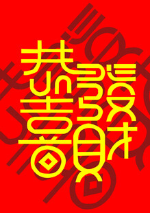 恭喜发财