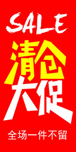 清仓促销海报