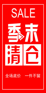 季末清仓