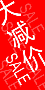 大减价