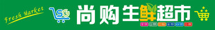 尚购生鲜超市招牌
