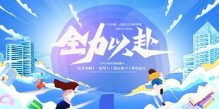 高考展板