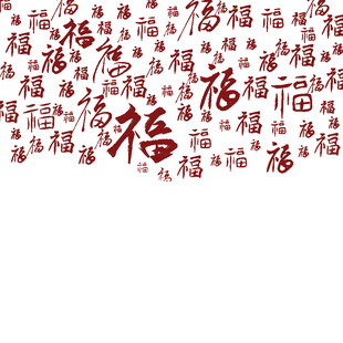 福字底纹