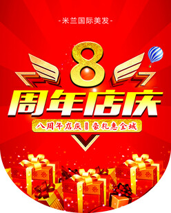 美发周年庆