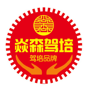 焱森驾培