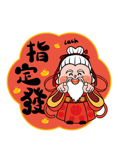 月老财神冰箱贴卡通图片贴纸