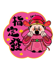 财神冰箱贴贴纸卡通图片