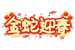 蛇年新春艺术字     