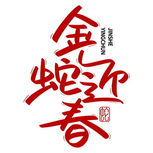 蛇年新春艺术字     
