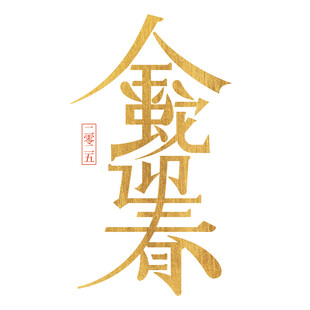 蛇年新春艺术字     