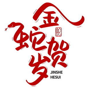 蛇年新春艺术字     