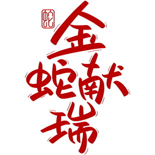 蛇年新春艺术字     