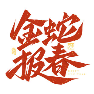 蛇年新春艺术字     