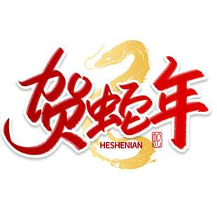 蛇年新春艺术字     