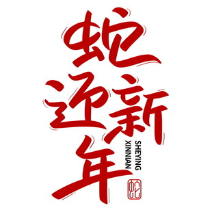 蛇年新春艺术字     