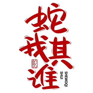 蛇年新春艺术字     