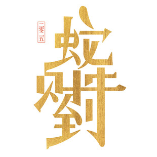 蛇年新春艺术字     