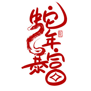 蛇年新春艺术字     